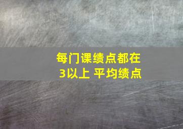 每门课绩点都在3以上 平均绩点